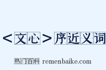 ＜文心＞序近义词是什么意思的图片